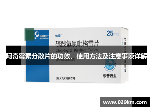 阿奇霉素分散片的功效、使用方法及注意事项详解