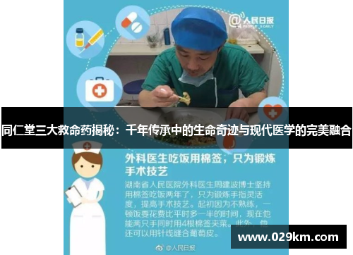 同仁堂三大救命药揭秘：千年传承中的生命奇迹与现代医学的完美融合